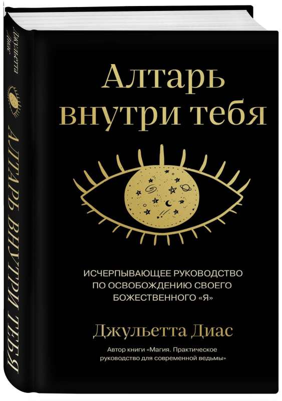 Altāris iekšā tevī. Izsmeļošs ceļvedis, kā atbrīvot savu dievišķo es