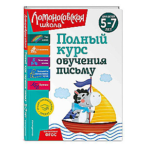 Pełny kurs nauki pisania: dla dzieci 5-7 lat