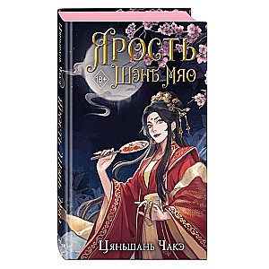 The Fury of Shen Miao
