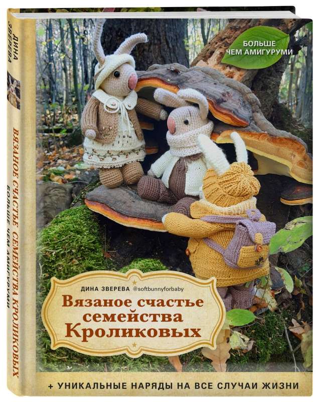 Knitted Happiness of the Krolikov Family. More than Amigurumi + Unique Outfits for All Occasions