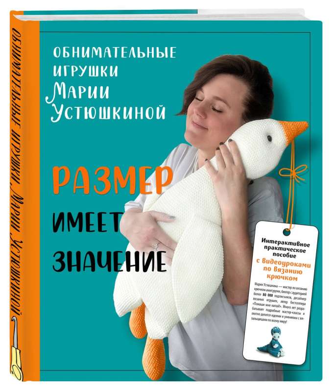 Size Matters. Hugging Toys by Maria Ustyushkina. An Interactive Practical Guide with Video Lessons on Crochet
