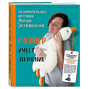 Size Matters. Hugging Toys by Maria Ustyushkina. An Interactive Practical Guide with Video Lessons on Crochet