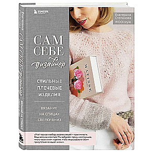 Designing for Yourself. Stylish Shoulder Items. Knitting from the Top Down