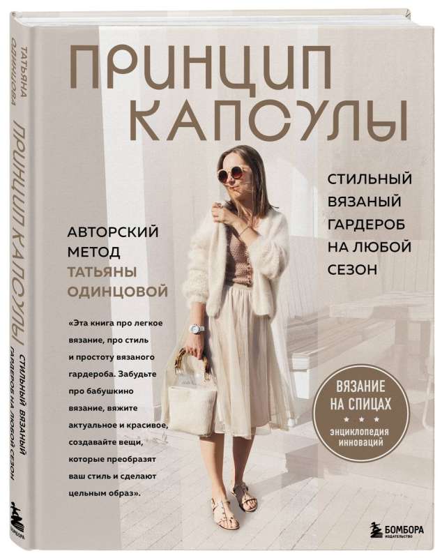 The Capsule Principle. A Stylish Knitted Wardrobe for Any Season. The Author's Method by Tatyana Odintsova