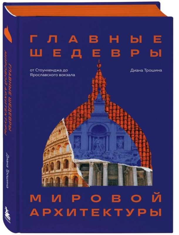 The Main Masterpieces of World Architecture: From Stonehenge to Yaroslavsky Station