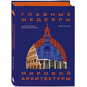 Najważniejsze arcydzieła światowej architektury: od Stonehenge do dworca Jarosławskiego