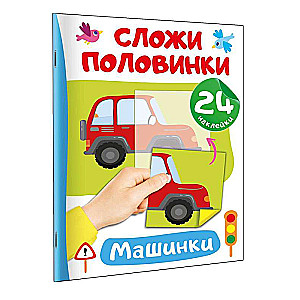 Samochody. 24 naklejki