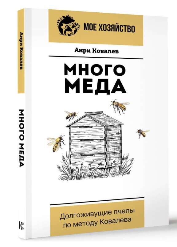 Dużo miodu. Długowieczne pszczoły metodą Kowalewa