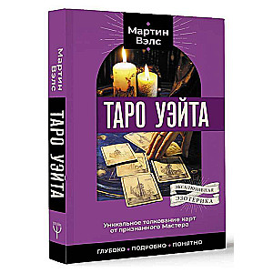Taro Ueita. Unikāla kāršu interpretācija no atzīta Meistara. Dziļi, detalizēti, saprotami
