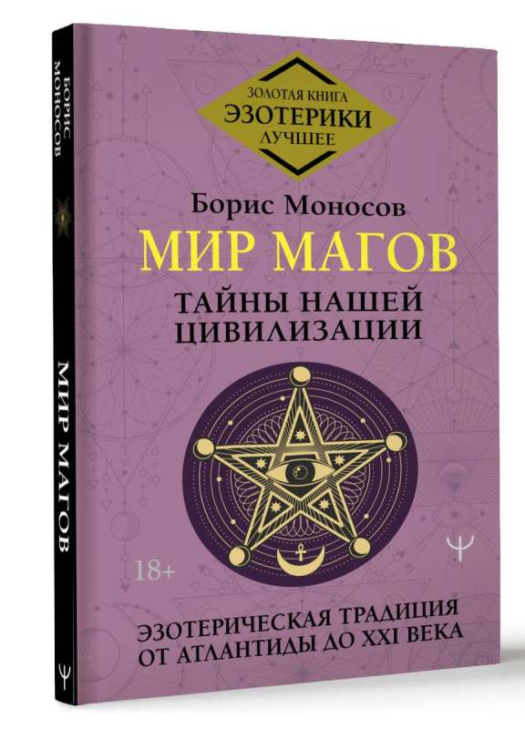 World of Wizards. Mysteries of Our Civilization. Esoteric Tradition from Atlantis to the 21st Century