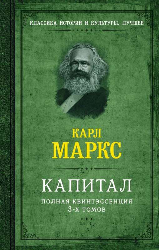 Kapital. Pilnīga trīs sējumu kvintesence