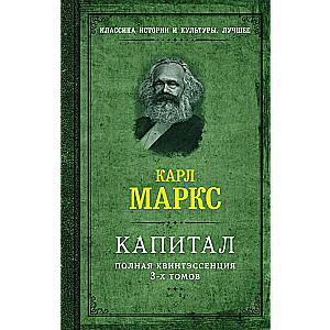 Kapital. Pilnīga trīs sējumu kvintesence