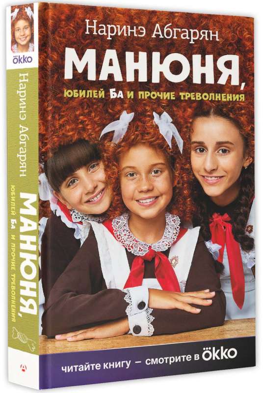 Manjūņa, jubileja Ba un citas raizes