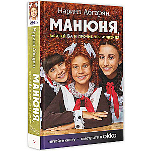 Manjūņa, jubileja Ba un citas raizes