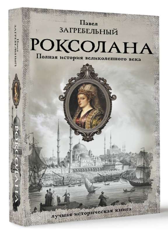 Roxolana. The Complete Story of the Magnificent Century