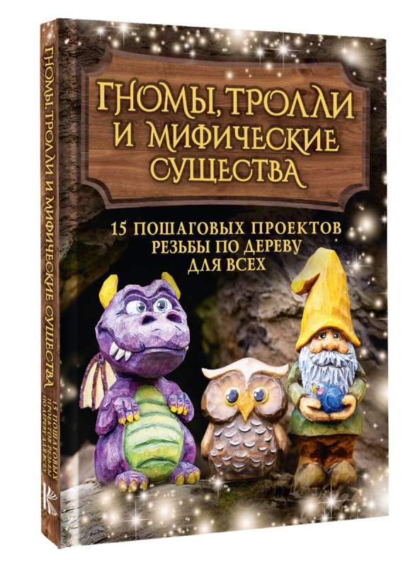 Gnomy, trolle i mityczne stworzenia: 15 krok po kroku projektów rzeźbienia w drewnie dla wszystkich