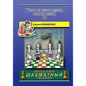 Šaha kombināciju mācību grāmata 1a