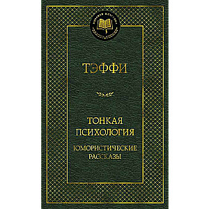 Cień psychologii. Humorous stories