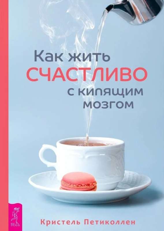 How to Live Happily with a Boiling Brain