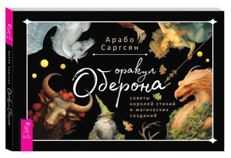 Oberon’s Oracle: Advice from the Kings of the Elements and Magical Beings (Brochure)
