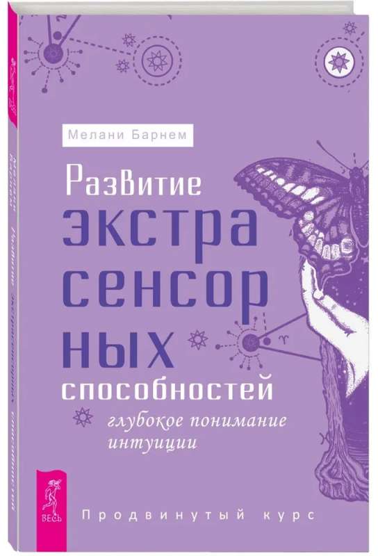 Development of Extrasensory Abilities: Deep Understanding of Intuition. Advanced Course