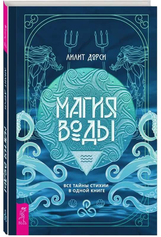 The Magic of Water. All the Secrets of the Element in One Book