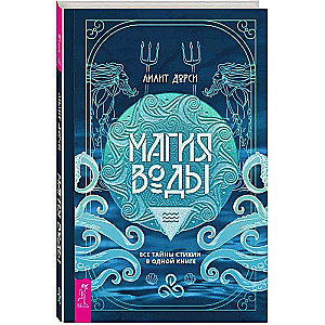 The Magic of Water. All the Secrets of the Element in One Book