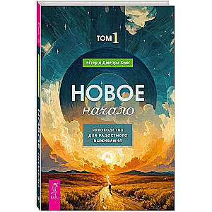 Nowe początki. Tom 1. Przewodnik po radosnym przetrwaniu