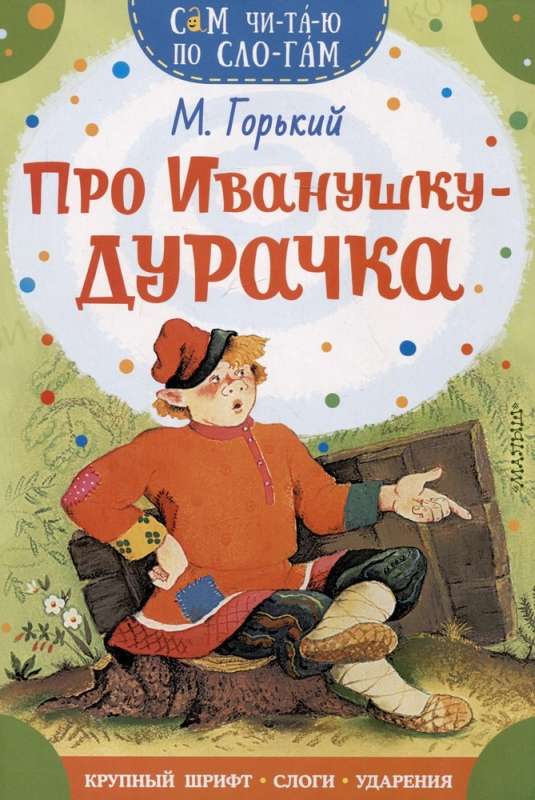 O Iwanie Głupku