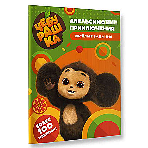 Cheburashka. Orange Adventures. Fun Tasks (with Stickers)