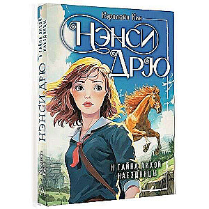 Nancy Drew and the Mystery of the Wicked Rider