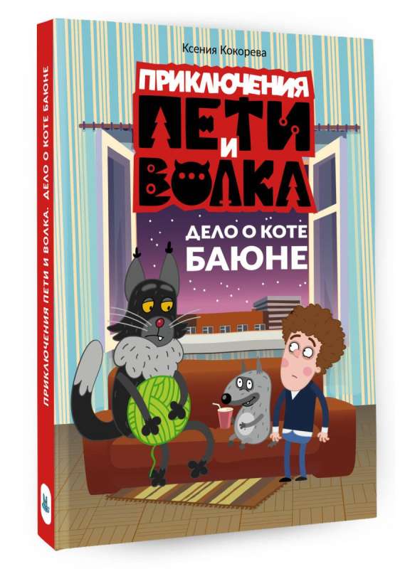 Die Abenteuer von Petja und dem Wolf. Der Fall von Kater Bajun
