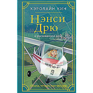 Nancy Drew and the Risky Case