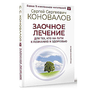 Attālināta ārstēšana. Tiem, kas ir Ceļā uz Izpratni un Veselību