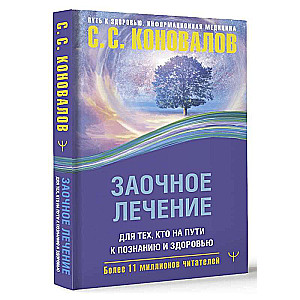 Attālināta ārstēšana. Tiem, kas ir Ceļā uz Izpratni un Veselību