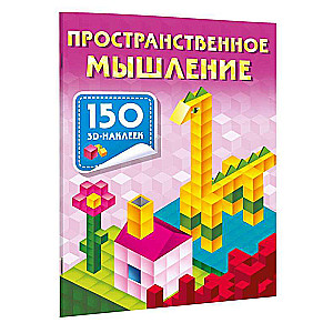 Myślenie przestrzenne