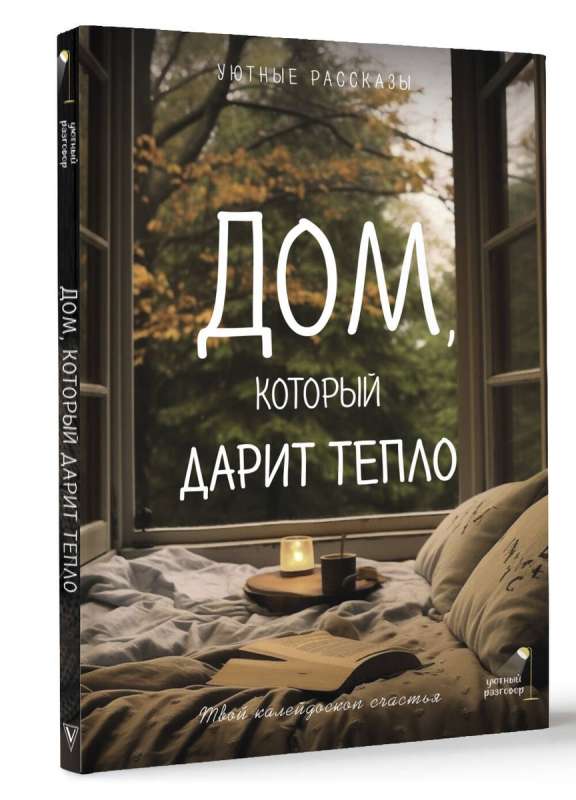 The House That Gives Warmth: Your Kaleidoscope of Happiness. Cozy Stories