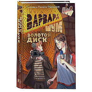Vārvara Šum. Zelta disks