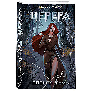 Ceres. Tumsas uzlecošā