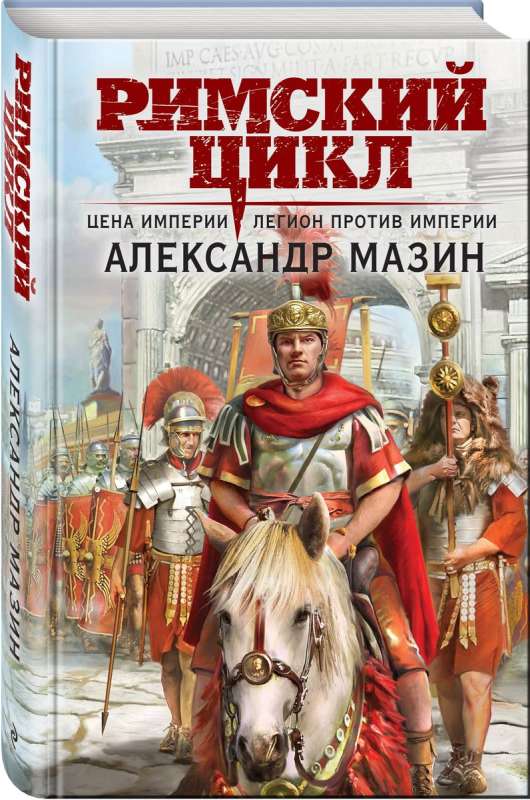 Cena imperium. Legion przeciwko imperium Cykl rzymski 3-4