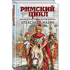 Cena imperium. Legion przeciwko imperium Cykl rzymski 3-4