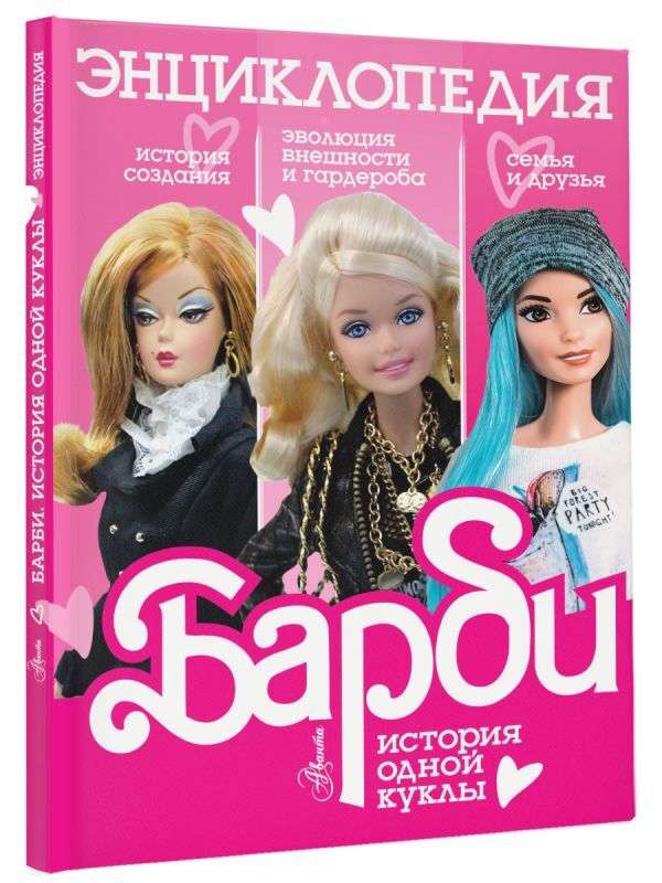 Barbie. Historia jednej lalki. Encyklopedia