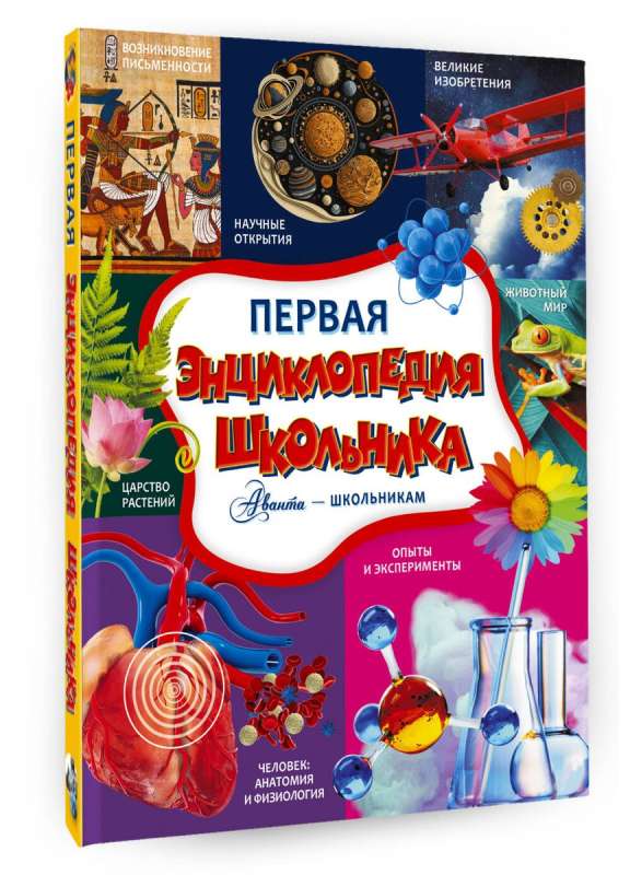 First Encyclopedia of a Schoolchild