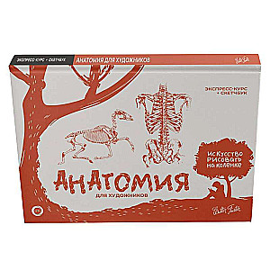 Anatomija māksliniekiem. Ekspress-kurss + skiču grāmata