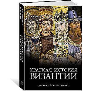 Krótka historia Bizancjum