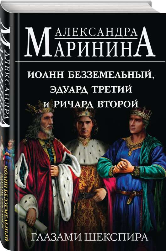 John Lackland, Edward the Third and Richard the Second through the Eyes of Shakespeare