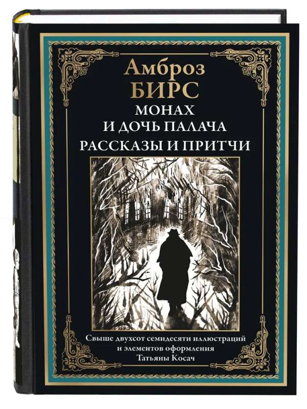 Монах и дочь палача. Рассказы и притчи