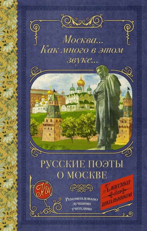 Russian Poets about Moscow