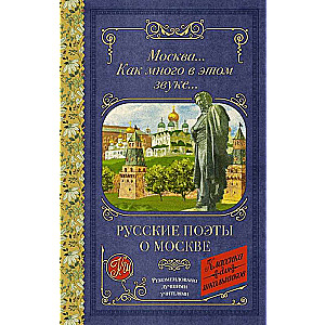 Russian Poets about Moscow