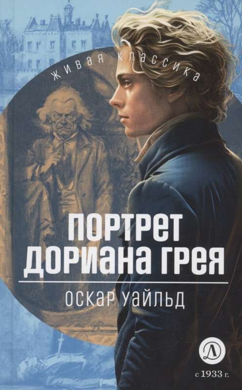 Doriāna Grēja portrets
